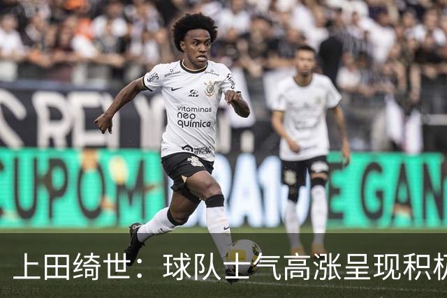 上田绮世：球队士气高涨呈现积极氛围，能以良好的状态迎接首战