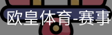 欧皇体育